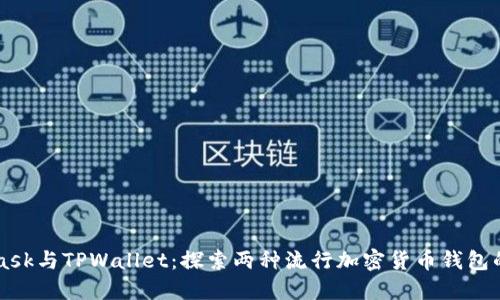 MetaMask与TPWallet:探索两种流行加密货币钱包的优缺点