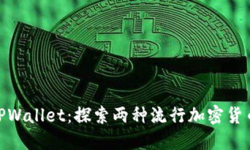MetaMask与TPWallet:探索两种流行加密货币钱包的优缺点