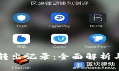 TPWallet转入转出记录：全面解析与常见问题解答