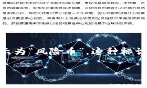 在加密货币交易和管理中,“tpwallet显示风险的币”通常是指在TP Wallet这类数字资产钱包中,某些数字货币被标示为“风险币”。这种标识的出现,通常是为了提醒用户,这些币种可能存在较高的投资风险。以下是对这个概念的详细解释以及相关内容大纲。
### TP Wallet中显示风险币的含义与投资须知
