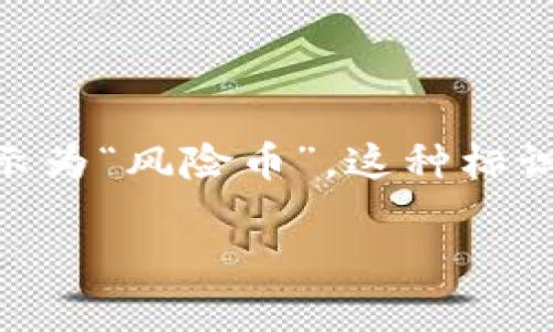 在加密货币交易和管理中,“tpwallet显示风险的币”通常是指在TP Wallet这类数字资产钱包中,某些数字货币被标示为“风险币”。这种标识的出现,通常是为了提醒用户,这些币种可能存在较高的投资风险。以下是对这个概念的详细解释以及相关内容大纲。
### TP Wallet中显示风险币的含义与投资须知