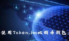 如何下载和使用Token.im比特币钱包：一站式指南