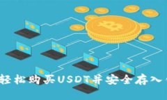 如何轻松购买USDT并安全存入钱包？