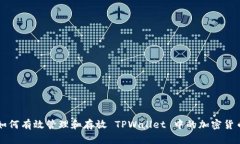 如何有效管理和存放 TPWallet 中的加密货币
