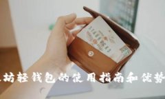 以太坊轻钱包的使用指南和优势分析