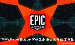 TPWallet删除后，如何恢复和安全使用数字钱包