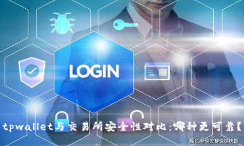 tpwallet与交易所安全性对比：哪种更可靠？