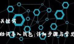 ### 与关键词如何将记助词导入钱包：详细步骤与
