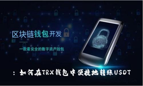 : 如何在TRX钱包中便捷地转账USDT