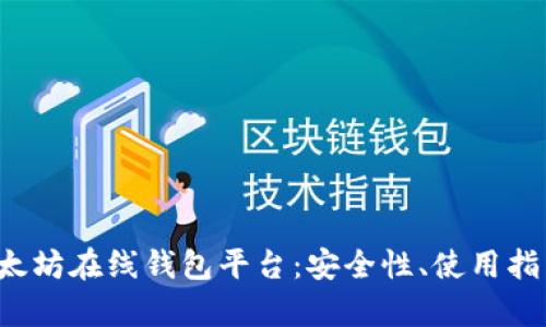 全面解析以太坊在线钱包平台:安全性、使用指南、最佳选择