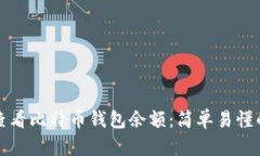 如何查看比特币钱包余额：简单易懂的指南