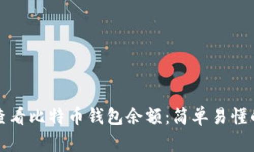 如何查看比特币钱包余额:简单易懂的指南