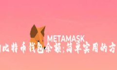 如何查询比特币钱包余额：简单实用的方法与技