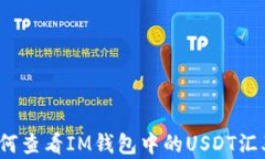 如何查看IM钱包中的USDT汇率？