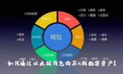 如何通过以太坊钱包购买K线数字资产？