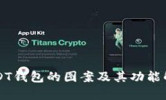 USDT钱包的图案及其功能解析