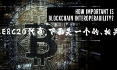 为了帮助您更好地理解如何使用TPWallet提取ERC20代