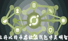 为什么将比特币存放在钱包中是明智之举？