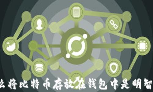 为什么将比特币存放在钱包中是明智之举?