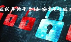 理解您询问的内容涉及 tpwallet 应用的下载情况。