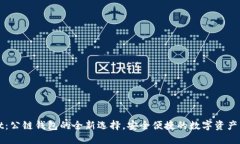 TPWallet：公链钱包的全新选择，安全便捷的数字资