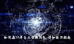 如何在TP平台上切换钱包：详细操作指南