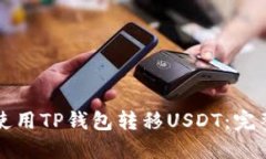 如何使用TP钱包转移USDT：完整指南