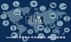 tpwallet交易所如何快速卖币：新手必看指南