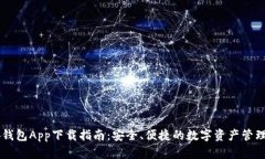币安钱包App下载指南：安全、便捷的数字资产管