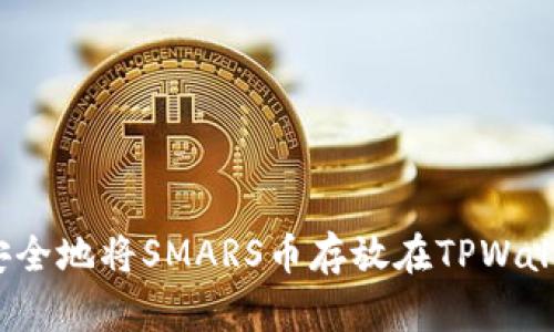 如何安全地将SMARS币存放在TPWallet中?