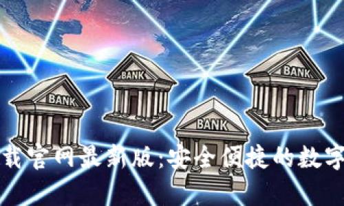 比特币钱包下载官网最新版:安全便捷的数字货币储存方案