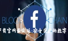 比特币钱包下载官网最新版：安全便捷的数字货