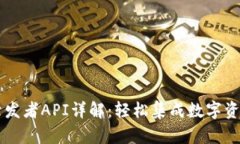 TPWallet开发者API详解：轻松集成数字资产管理功能