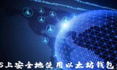如何在iOS上安全地使用以太坊钱包：全面指南