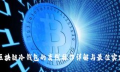 区块链冷钱包的离线操作详解与最佳实践