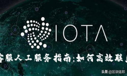 tpwallet客服人工服务指南：如何高效联系支持团队