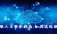 tpwallet客服人工服务指南：如何高效联系支持团队