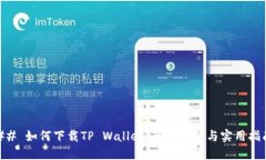 ## 如何下载TP Wallet：全面教程与实用指南