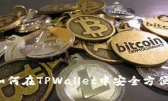 TPWallet支持狗狗币：如何在TPWallet中安全方便地管