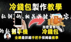 以下是有关“电脑版tpwallet的私钥”的、相关关键