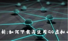 全面解析：如何下载与使用GO虚拟币钱包？