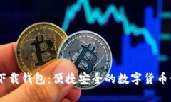 ## TP下载钱包：便捷安全的数字货币管理工具