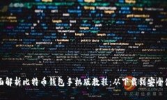 全面解析比特币钱包手机版教程：从下载到安全