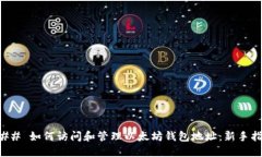 ### 如何访问和管理以太坊钱包地址：新手指南