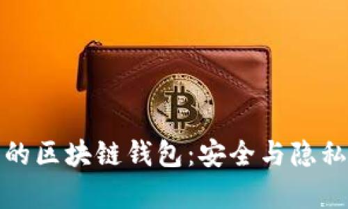 没有互联网的区块链钱包:安全与隐私的最佳选择
