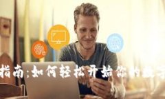 tpwallet挖矿指南：如何轻松开始你的数字资产挖矿