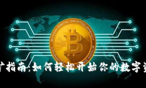 tpwallet挖矿指南:如何轻松开始你的数字资产挖矿之旅