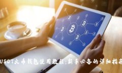 USDT火币钱包使用教程：新手必备的详细指南