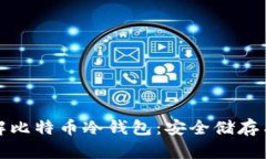 : 深入了解比特币冷钱包：安全储存与使用指南