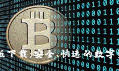 TPWallet正版下载：安全、快速的数字资产管理工具